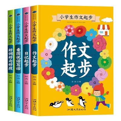 一二三年级小学生作文起步辅导大全 课外阅读书籍注音版课外书必读的老师推荐经典适合带拼音的儿童故事书6岁以上看图说话写话日记