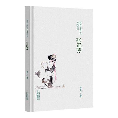 荀派艺术传人口述实录.张正芳
