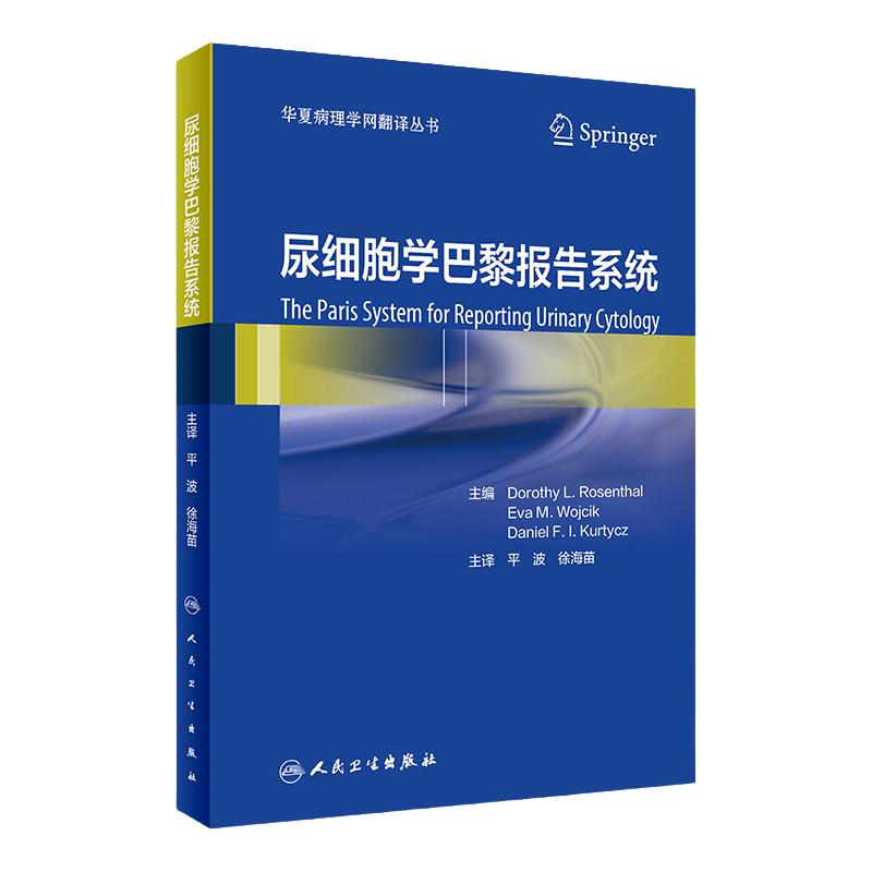 尿细胞学巴黎报告系统 华夏病理学网翻译丛书 诊断类别标准恶性风险临床处理方法阐述 平波徐海苗 人民卫生出版 9787117323819