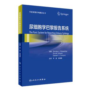 尿细胞学巴黎报告系统 华夏病理学网翻译丛书 诊断类别标准恶性风险临床处理方法阐述 平波徐海苗 人民卫生出版 9787117323819