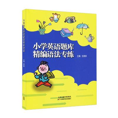 小学英语题库精编阅读词汇语法专练小学生四五六年级通用456天津适用分类专项训练练习册王家祥主编人教版精通