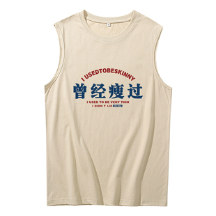 无袖坎肩背心男士夏国潮趣味搞笑文字健身运动砍袖服曾经瘦过t恤