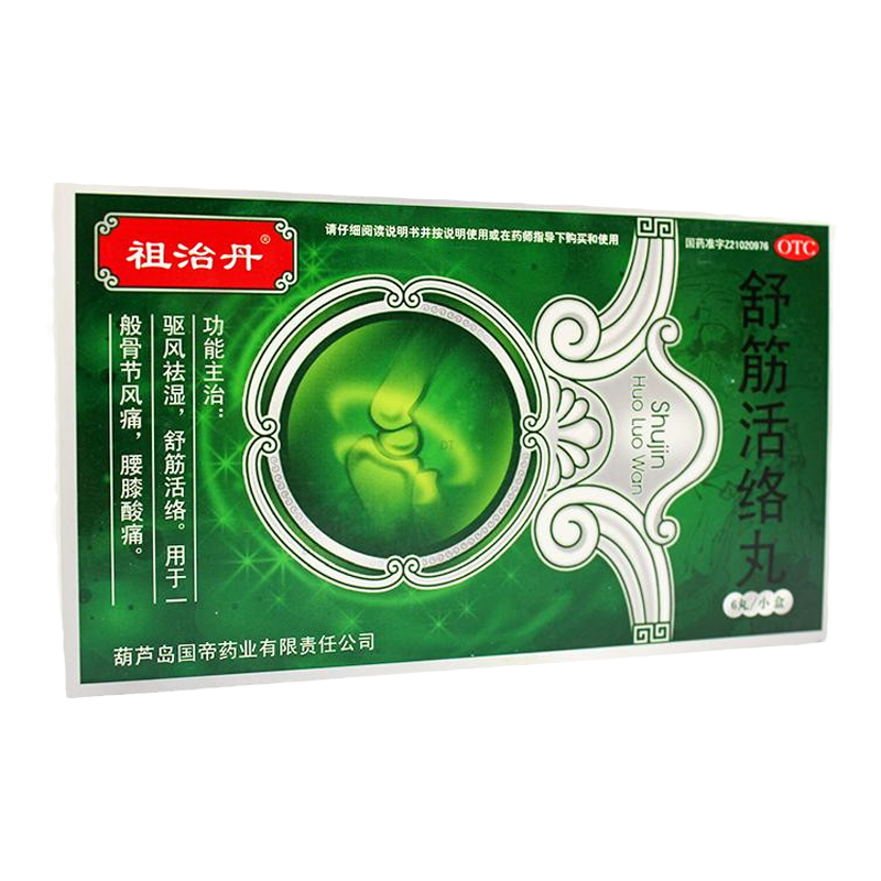 【祖治丹】舒筋活络丸6g*6丸/盒