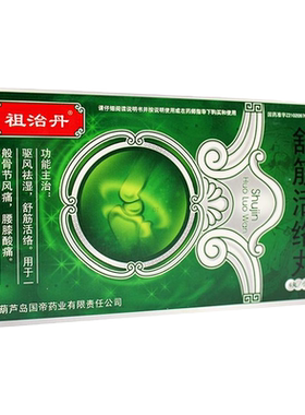 【祖治丹】舒筋活络丸6g*6丸/盒