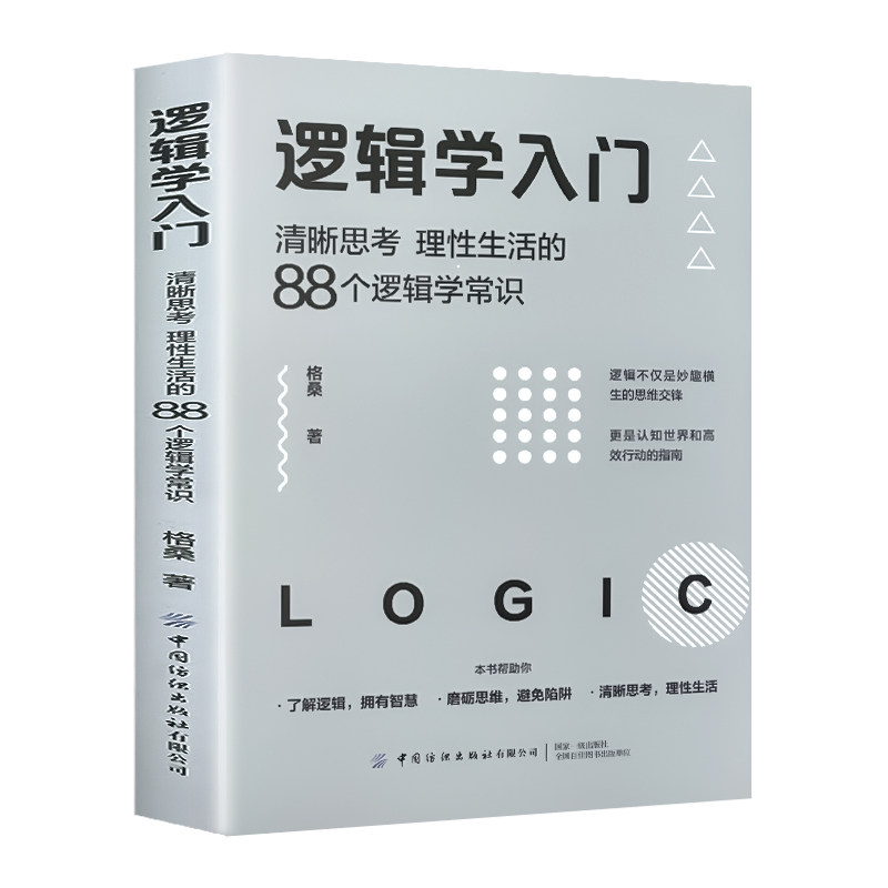逻辑学入门经典必读 清晰思考理性生活的88个逻辑学常识 格桑著 简单的逻辑学 逻辑思维书籍语言逻辑学书籍基础教程黑格尔正