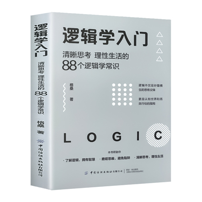 逻辑学入门一读就懂的逻辑学