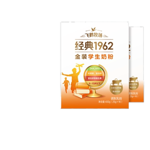 飞鹤经典1962金装高锌多维学生配方奶粉400g*2盒正品官方旗舰店
