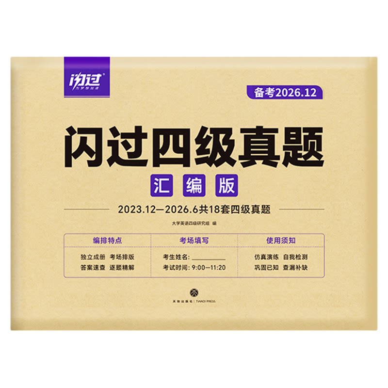 【旗舰店】备考2026.12闪过英语四级真题真练考试真题试卷 大学英语cet4四级刷历年真题卷阅读理解听力翻译作文专项训练模拟资料