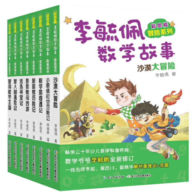 彩图版李毓佩数学故事 冒险系列(全8册) 李毓佩 正版书籍 新华书店旗舰店文轩官网 长江少年儿童出版社