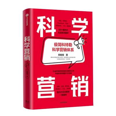 科学营销极简科特勒营销体系