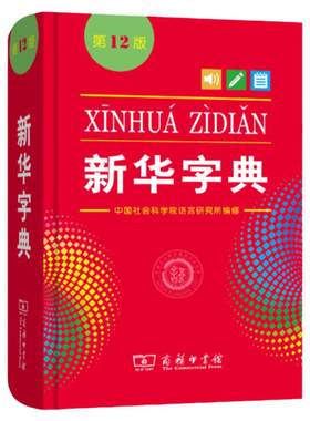 新华字典商务印书馆第12版单色本