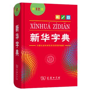 新华字典商务印书馆第12版单色本双色本现代汉语成语同义词近义词组词造句大全最新版正版2025年小学生工具书一年级二年级三年级