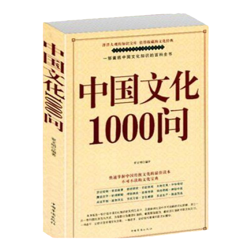 中国文化1000问百科经典