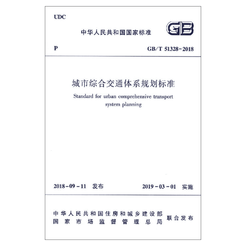 城市综合交通体系规划标准 GB/T 51328-2018 城市交通体系 中华人民共和国住房和城乡建设部发布 建筑工业出版社 正版