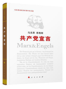 共产党宣言（纪念版）马克思主义基本原理概论党政读物 马克思恩格斯 马克思诞辰200周年 政治哲学 人民出版社 中央编译局