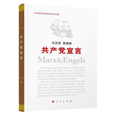 共产党宣言（纪念版）马克思主义基本原理概论党政读物 马克思恩格斯 马克思诞辰200周年 政治哲学 人民出版社 中央编译局