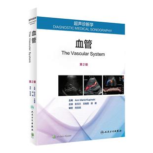 超声诊断学血管第2版彭玉兰文晓蓉顾鹏解剖外周动脉静脉脑血管腹部检查诊断介入治疗入门教材人民卫生出版社临床影像医学