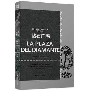 钻石广场 磨铁经典第4辑 在欧美学院内部被不断重估的女性主义经典 天真与诗意之间 写尽女性一生的厌倦 世界名著 磨铁图书