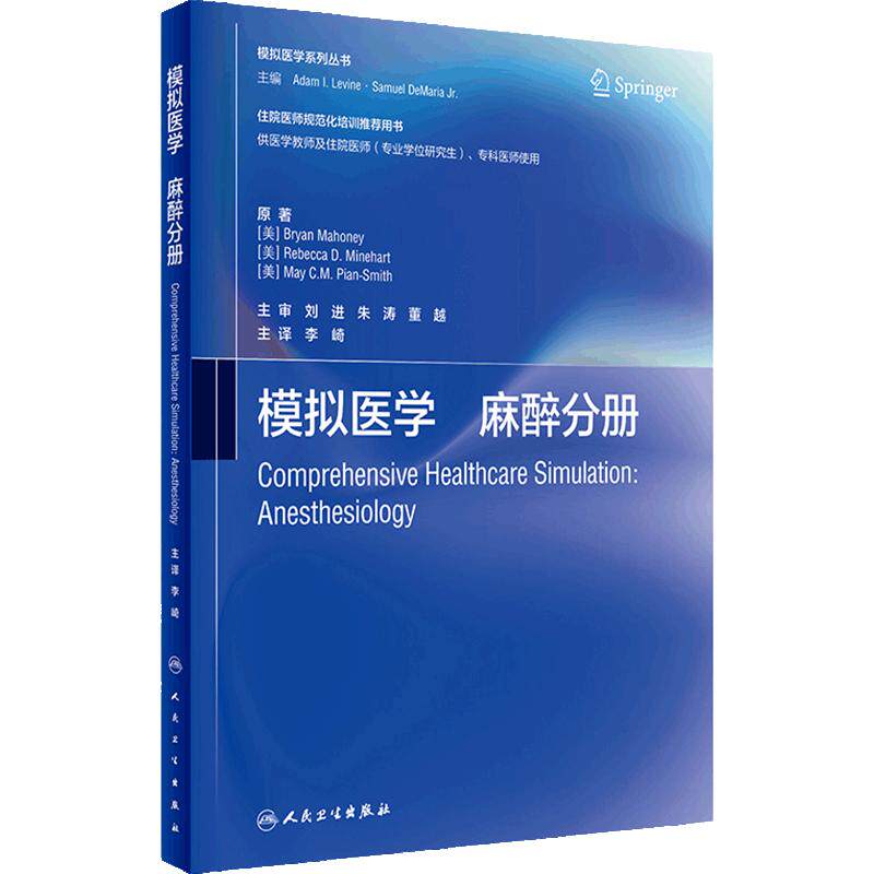 模拟医学 麻醉分册 中文版 住院医师规范化培训用书医学教师研究生专科医师 李崎 麻醉模拟教学方法 人民卫生出版社9787117352840
