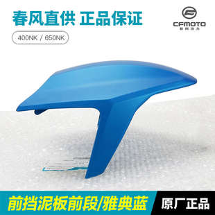 CF650 650NK 7C前挡泥板前轮瓦盖泥瓦配件 21款 原厂春风摩托车20