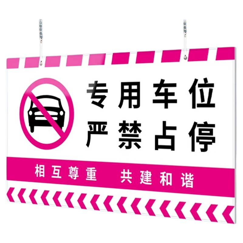 【挂链】专用车位严禁占停提示牌