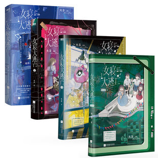 女寝大逃亡1+2+3+4 新锐青春作者火茶无限流代表作品女性群像寝室合作打怪惊险逃生新增番外折页海上生存游记畅销实体书青春文学