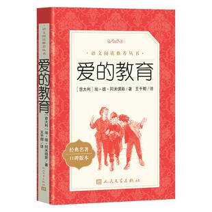 正版 爱的教育 三年级四五六年级读必 亚米契斯原著人民文学出版社 6-8-9-12岁小学生阅读课外书初中生青少版读物经典儿童文学书籍