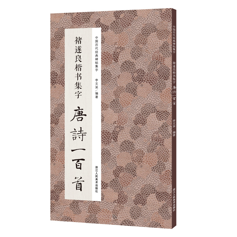 褚遂良楷书集字唐诗一百首 收录褚遂良楷书经典碑帖集字古诗宋词春联古文作品集临摹教程 阴符经雁塔圣教序毛笔书法字帖正版图书籍