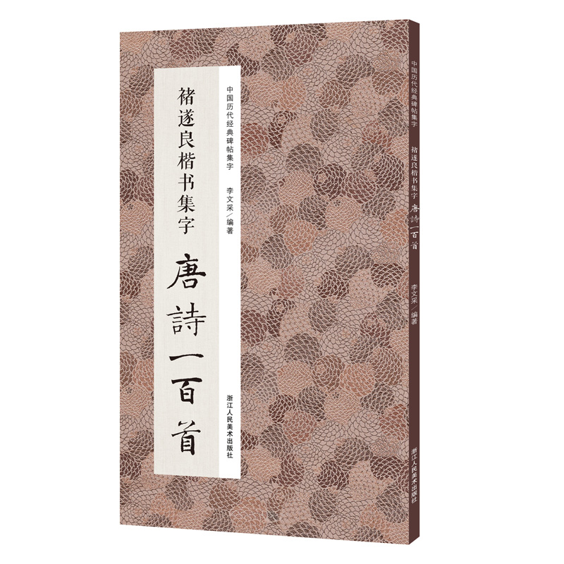 褚遂良楷书集字唐诗一百首 收录褚遂良楷书经典碑帖集字古诗词作品集临摹教程正版 楷书毛笔书法字帖集字古诗书法爱好者正版图书籍