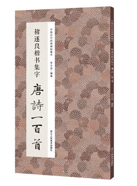 褚遂良楷书集字唐诗一百首 收录褚遂良楷书经典碑帖集字古诗宋词春联古文作品集临摹教程 阴符经雁塔圣教序毛笔书法字帖正版图书籍