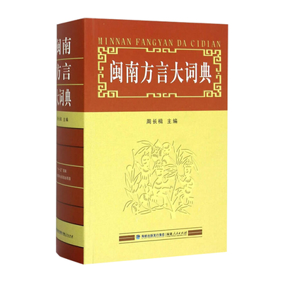 正版现货闽南方言大词典周长楫
