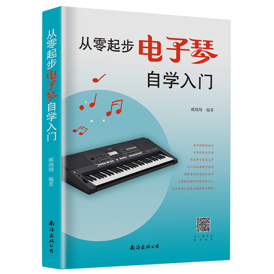 起步电子琴钢琴初学成年入门教材