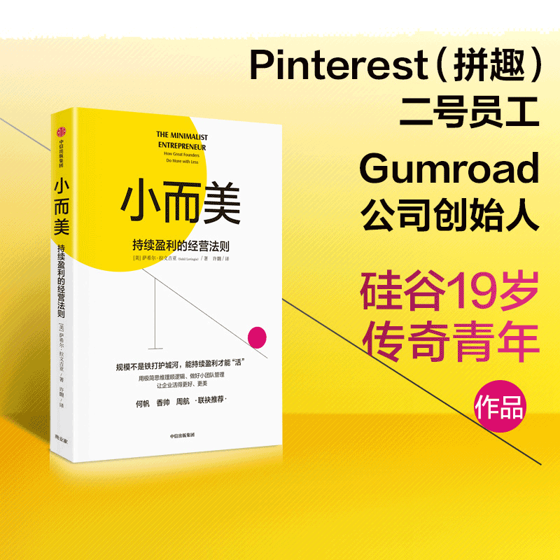当当网 小而美 持续盈利的经营法则 萨希尔拉文吉亚著 包邮 何帆 香帅 周航联袂推荐 打造企业的持续盈利能力 中信出版社