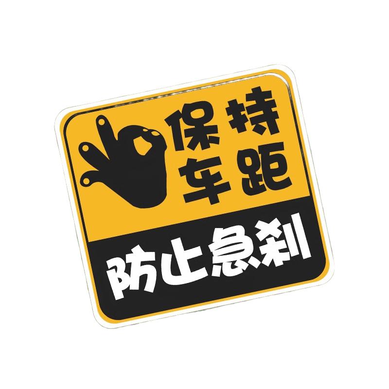 保持车距车贴个性创意文字防水