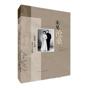 未见沧桑孙道临王文娟艺术人生珍藏 孙庆原著中国人民政治协商会议 嘉善县委员会编上海人民美术出版社