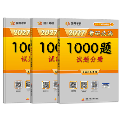 首发！肖秀荣2027考研政治1000题