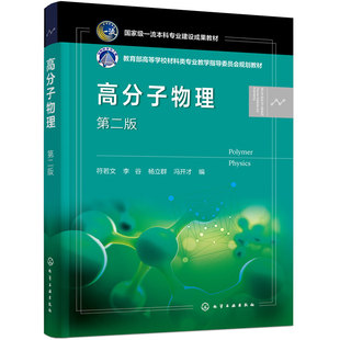 高分子物理 第二版 高分子材料工程专业教育部高等学校材料类专业教学指导委员会规划教材高分子生产加工研发人员参考用书本科教材