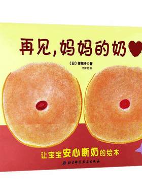 再见妈妈的奶精装硬壳0-3岁幼