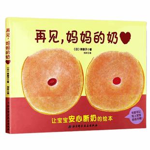 再见妈妈的奶精装硬壳0-3岁幼儿早教启蒙认知性教育绘本新华书店