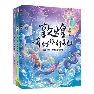 【7-14岁】敦煌奇幻旅行记（第二辑）横线本套装 常怡著 中信出版社图书 正版