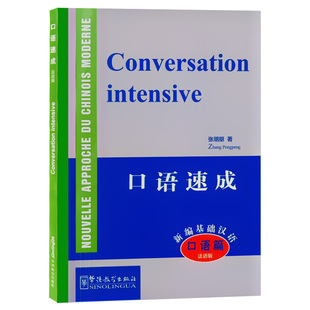 新编基础汉语 口语速成 口语篇(法文注释+拼音注释+MP3音频) 张朋朋著 法国人学汉语口语教材 零基础汉语口语速成 交际口语教程