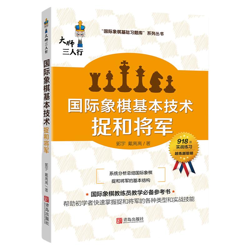 大师三人行 国际象棋基础习题库 基本技术 捉和将军 国际象棋入门基础练习正版象棋书籍教材中国国际象棋协会教学大纲编委著作
