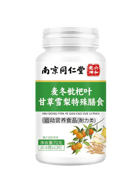 麦冬枇杷叶甘草雪梨片非养肺止咳嗽润肺平喘正品官方旗舰店护嗓片