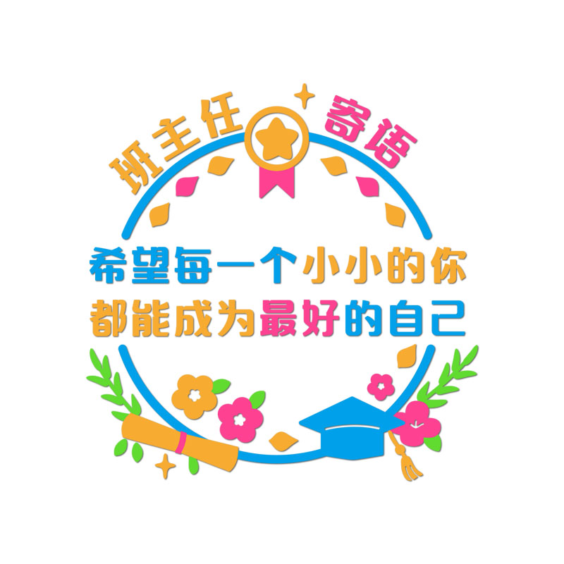 班主任寄语3d立体教室布置装饰