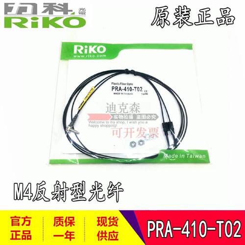 议价原装 台湾RIKO力科 PRA-410-T02 反射型光纤感测器 质保一年