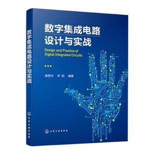 数字集成电路设计与实战 数字集成电路设计与验证思想原理方法和技术 Verilog硬件描述语言 高等学校电子信息类等相关专业应用书籍