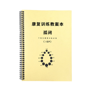 康复训练教案孤独家庭干预全年一对一IEP特教教案训练记录练习本
