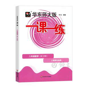 2026一课一练八年级下数学华东师大版一课一练八下数学第二学期8下册上海初中初二教材资料练习册沪教版华东师范一课一练数学八下