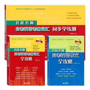 新版名校名师高考英语考纲词汇全攻略上海高考英语考纲词汇高中英语词汇高考词汇作文书郭宏伟英语单词书高考词汇上海教育出版社