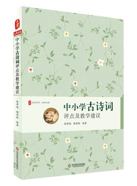 中小学古诗词评点教学建议书